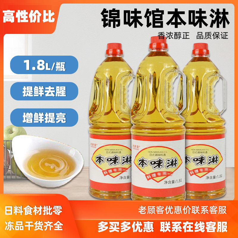 锦味馆本味淋1800ml日式去腥提鲜调味料酒料理寿司本味淋汁寿喜锅