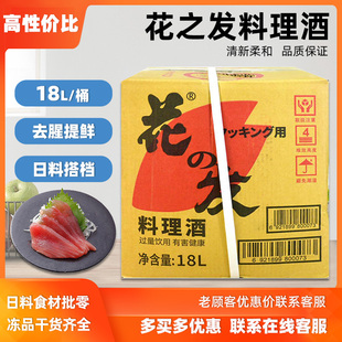 日式 花之发合成清酒18L桶装 厨房料理清酒日式 料理调味商用料酒