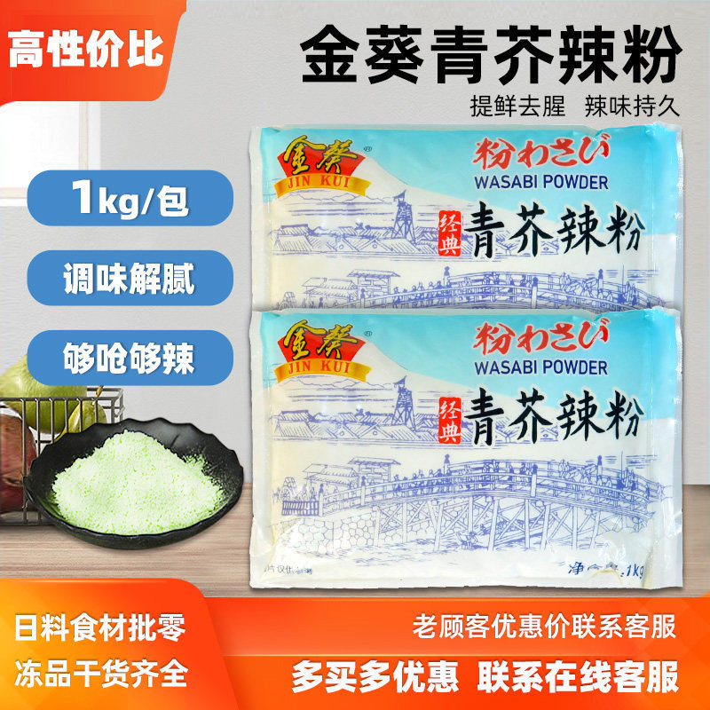 金葵辣根粉1000g食用芥末粉寿司料理食材调味寿司刺身凉拌菜调料