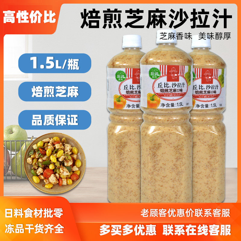 丘比沙拉汁焙煎芝麻口味1.5L 厨房系列水果蔬菜沙拉酱寿司调味汁