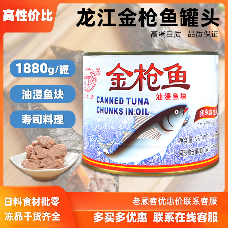 龙江牌金枪鱼罐头1880g油浸吞拿鱼即食海鲜鱼肉罐头寿司材料沙拉-封面