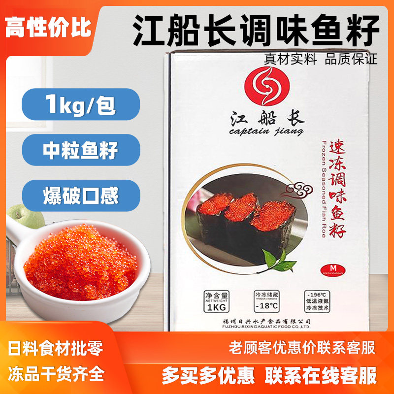 江船长中粒红鱼籽寿司红蟹子鱼子酱即食调味飞鱼籽日料红蟹籽1kg