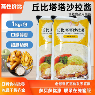 丘比塔塔酱1kg 鞑靼酱商用海鲜薯条炸虾用色拉酱油炸食品沙拉酱汁