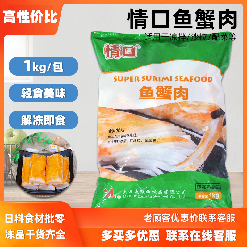情口鱼蟹肉1kg 鱼香蟹柳蟹足棒海鲜解冻即食模拟蟹肉火锅配菜商用