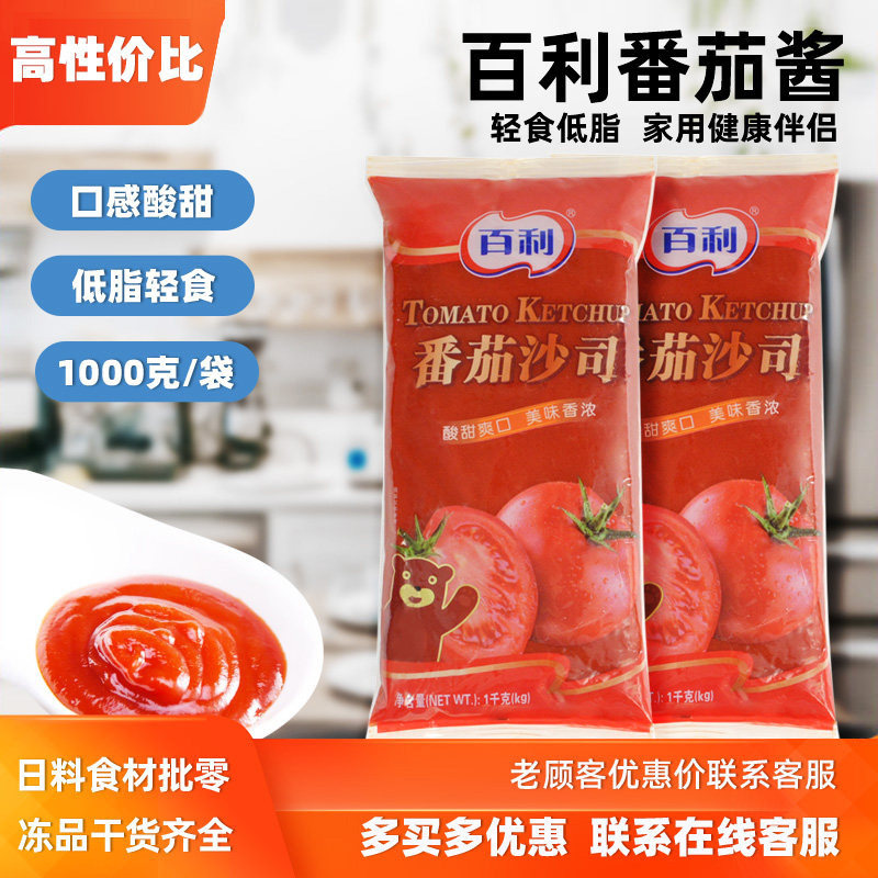 包邮 百利番茄沙司1kg袋装汉堡手抓饼西红柿酱意大利面薯条番茄酱