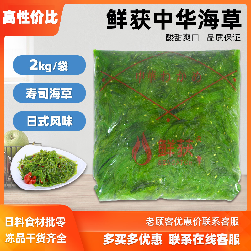 鲜获中华海草2KG 即食海草丝 海藻沙拉 调味裙带菜 寿司料理 商用