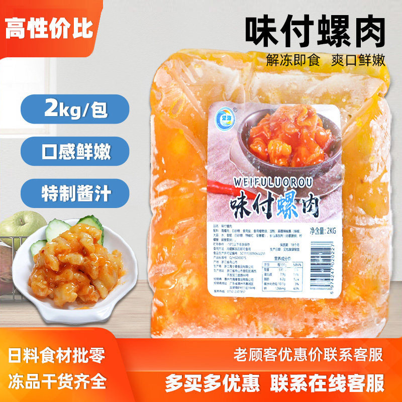 军舰寿司食材味付螺肉2kg繁海螺肉日式寿司料理即食螺肉日式小吃