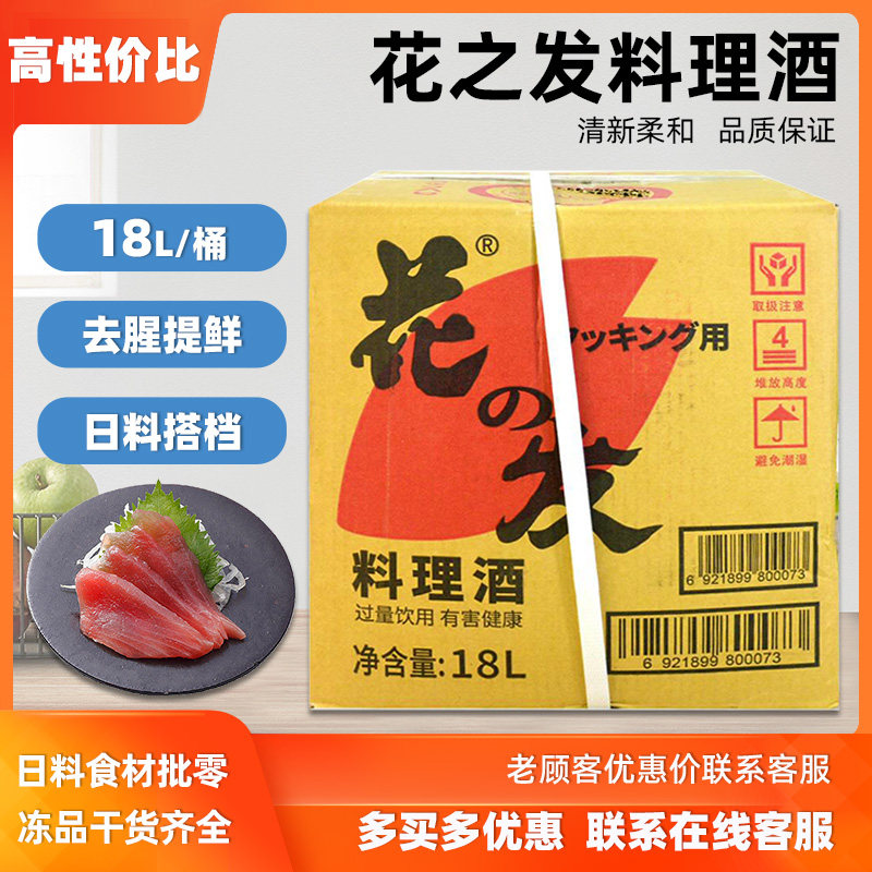 花之发合成清酒18L桶装日式厨房料理清酒日式料理调味商用料酒