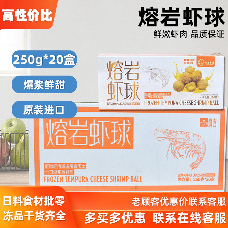 整箱20盒熔岩虾球黄金虾球250g海鲜小吃冷冻裹粉虾球半成品商用