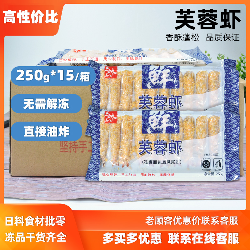 三本木芙蓉虾整箱250g*15包面包虾棒虾寿司虾寿司料理食材油炸虾