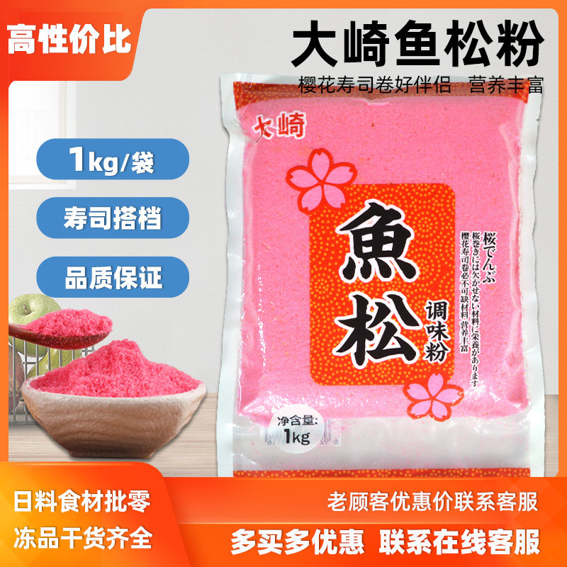 樱花粉1KG做寿司鱼松粉材料紫菜包饭日式料理食材红鱼粉包邮