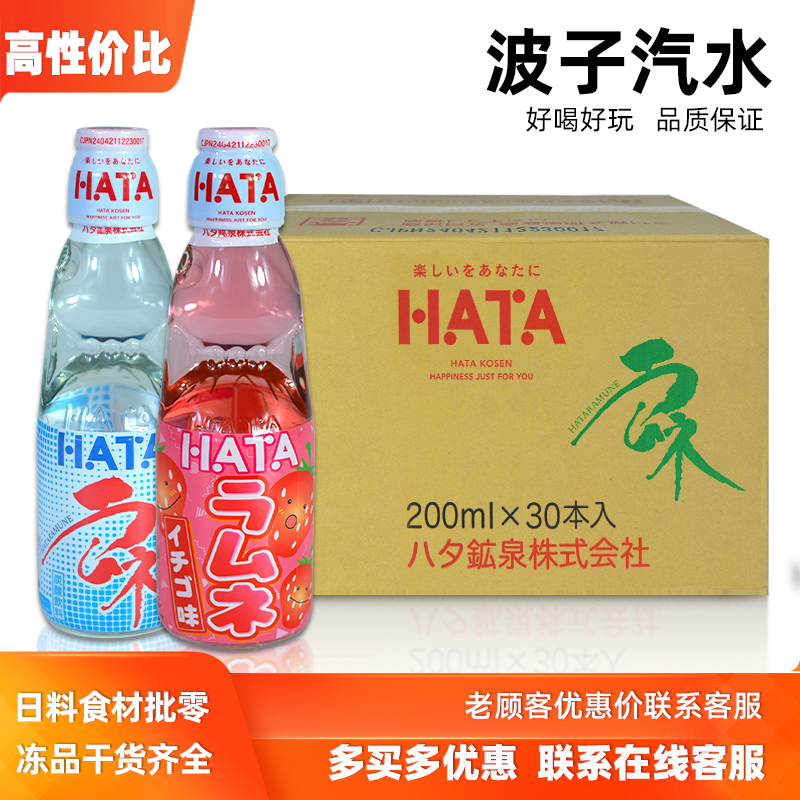 HATA哈达波子汽水原装进口网红弹珠碳酸饮料200ml*30瓶 整箱商用