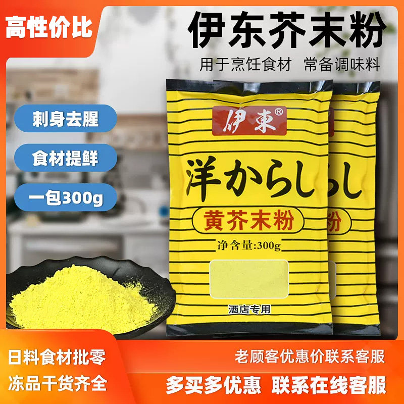 伊东黄芥末粉300g纯芥茉粉纯日料赤身食用调料纯调料芥末粉包邮