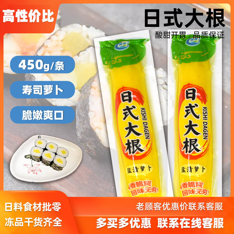 日式寿司萝卜450g寿司料理萝卜日式调味腌制黄色萝卜大根条黄萝卜