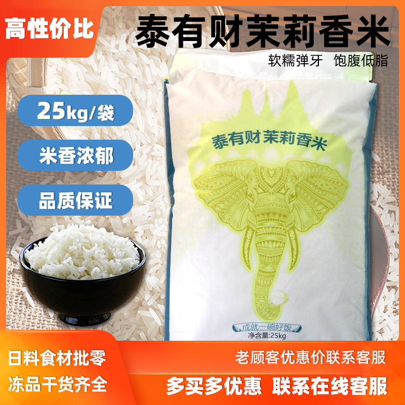 泰有财茉莉香米25kg优质一级大米50斤籼米玉香米长粒米业务装商