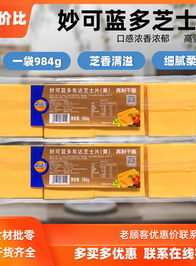 妙可蓝多 黄车达芝士片80片手抓饼寿司早餐汉堡三明治奶酪片 984g