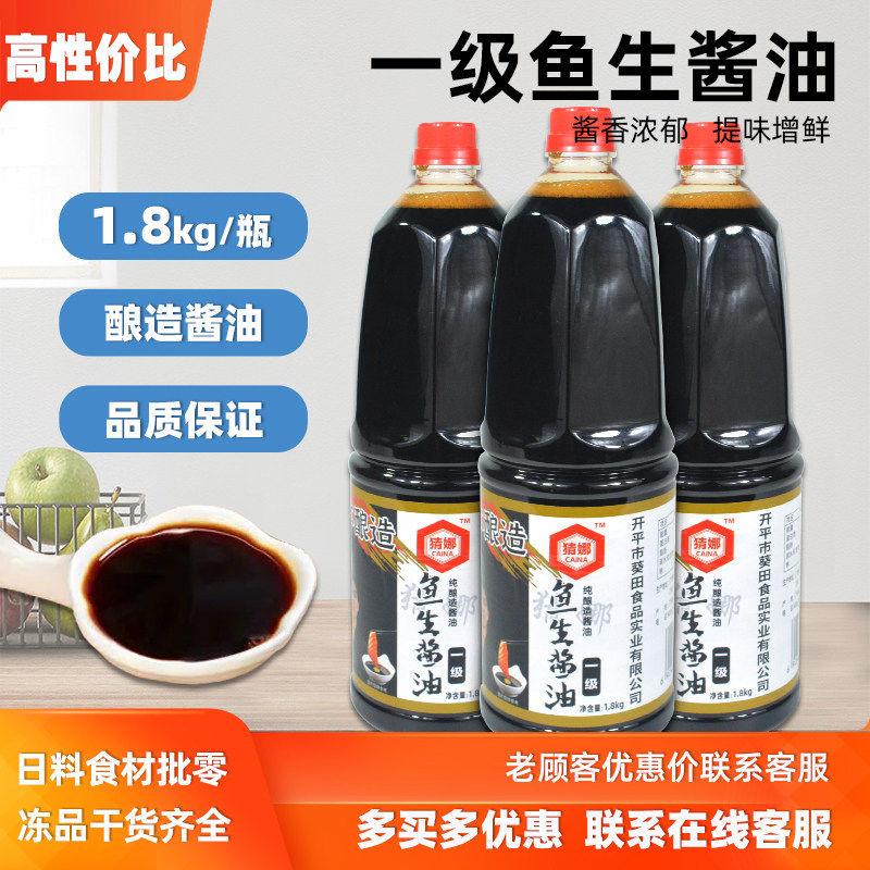 日式一级浓口鱼生酱油调味汁1.8L刺身酱油日料寿司刺身三文鱼酱油,粮油调味/速食/干货/烘焙,酱类调料,淘宝优惠券,粉丝福利购,淘宝优惠卷