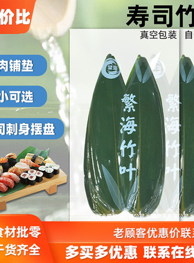 寿司竹叶粽叶竹箬叶鱼生刺身日料创意拼盘摆设烤肉店小棕叶装饰