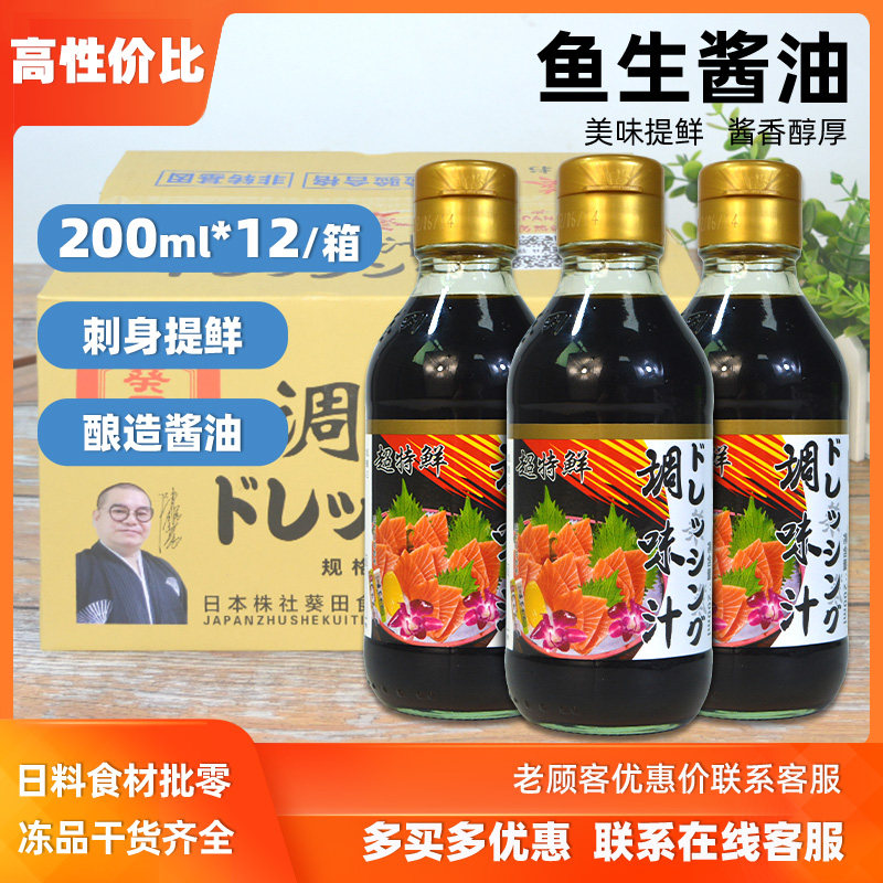 日式酱油200ml一箱12瓶鱼生酱油日料寿司刺身料理调味汁广东包邮