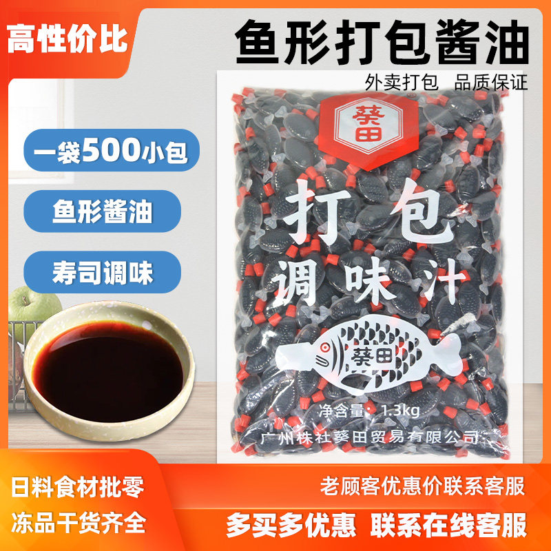 葵田调味刺身酱油迷你鱼仔酱油寿司外卖打包鱼形小鱼酱油500小包