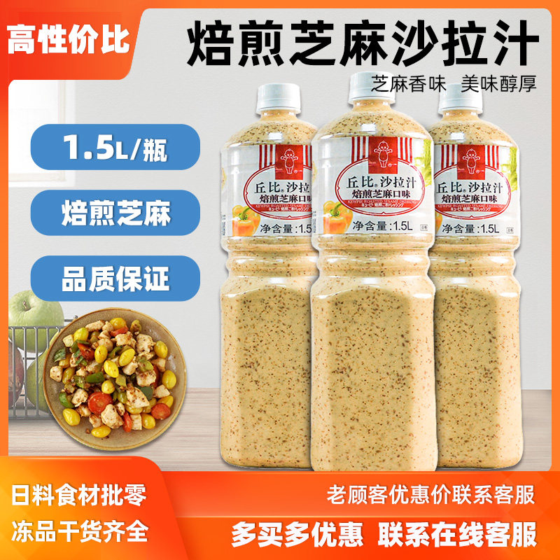 丘比沙拉汁焙煎芝麻口味1.5L 水果蔬菜沙拉酱寿司烘焙原料调味汁