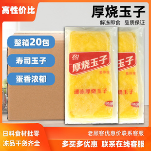 厚烧玉子烧寿司料理 鑫瑞锦玉子20包整箱 即食日式 寿司 烤鸡蛋