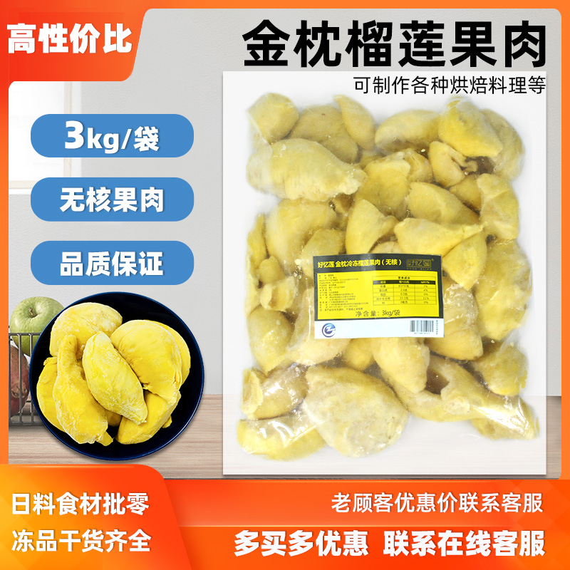 好忆莲AAA级树熟金枕无核榴莲肉新鲜冷冻榴莲3kg烤榴莲半成品商用