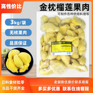 好忆莲AAA级树熟金枕无核榴莲肉新鲜冷冻榴莲3kg烤榴莲半成品商用