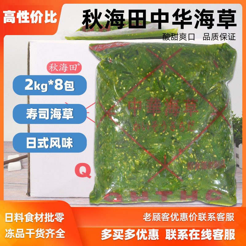 整箱秋海田中华海草即食海草调味裙带菜寿司料理餐厅商用2kg*8包