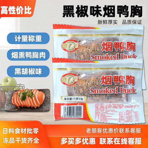 烟鸭胸约200g左右加热即食商用