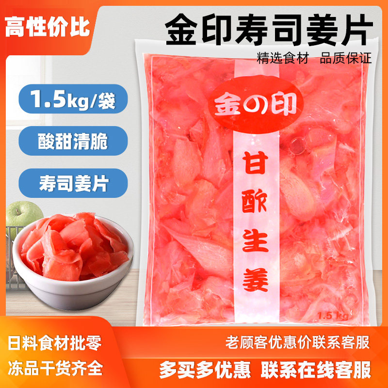 日式料理红姜片姜老大 1.5kg贩道寿司姜片日式寿司材料嫩姜丝白姜