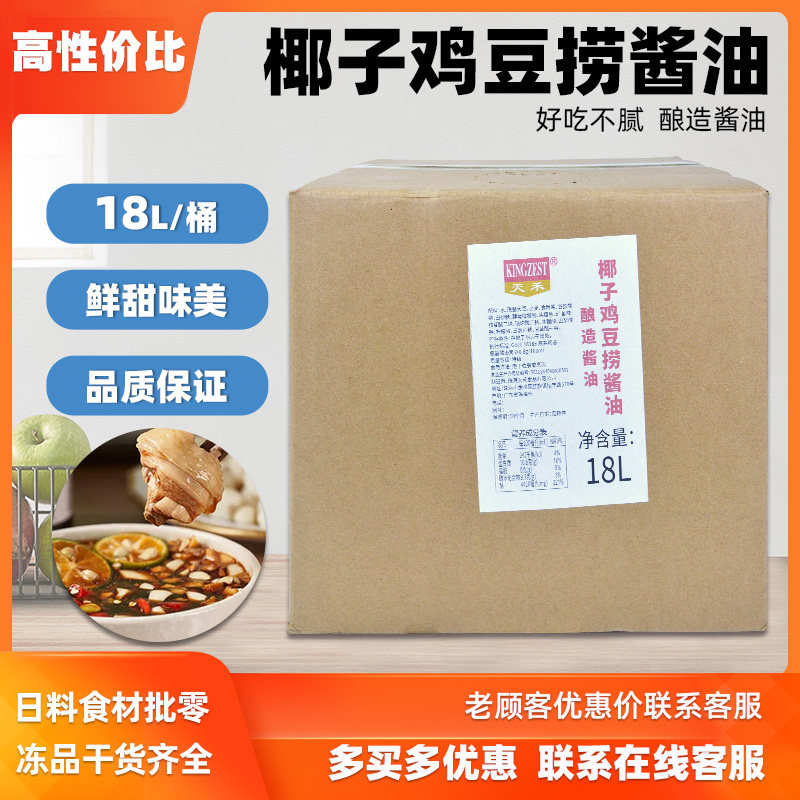 天禾椰子鸡酱油调味汁18L业务装火锅配料沙姜青桔文昌鸡蘸料商用