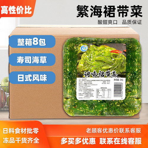 繁海日料餐前小菜海草裙带菜