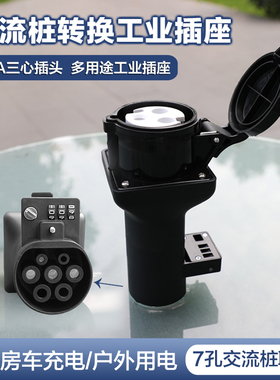 7孔交流充电桩转换插头插座220V16A32A三芯工业插座充电延长线