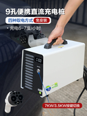 一拖九孔直流充电桩7000瓦20Kw蔚来启辰红旗Eqm5家用移动九孔快速