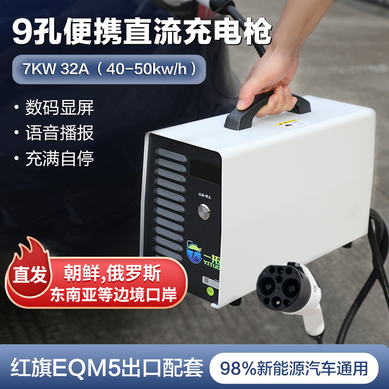 一拓220V7KW9孔直流快充桩可移动
