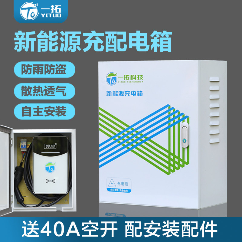 一拓充电桩保护箱新能源配电箱室外防雨通用电动汽车充电桩充电盒在类目 汽车/用品/配件/改装, 汽车影音/车用电子/电器, 车用电子/电器, 汽车充电装备中 - 来自Buy2taobao.com提供专业的淘宝代购服务