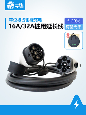 一拓充电桩延长线新能源电动汽车充电交流32A便携通用埃安比亚迪
