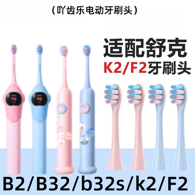 适配舒客舒克宝贝儿童电动牙刷头B2/B32/B1J/B32S/F2替换Sakykids