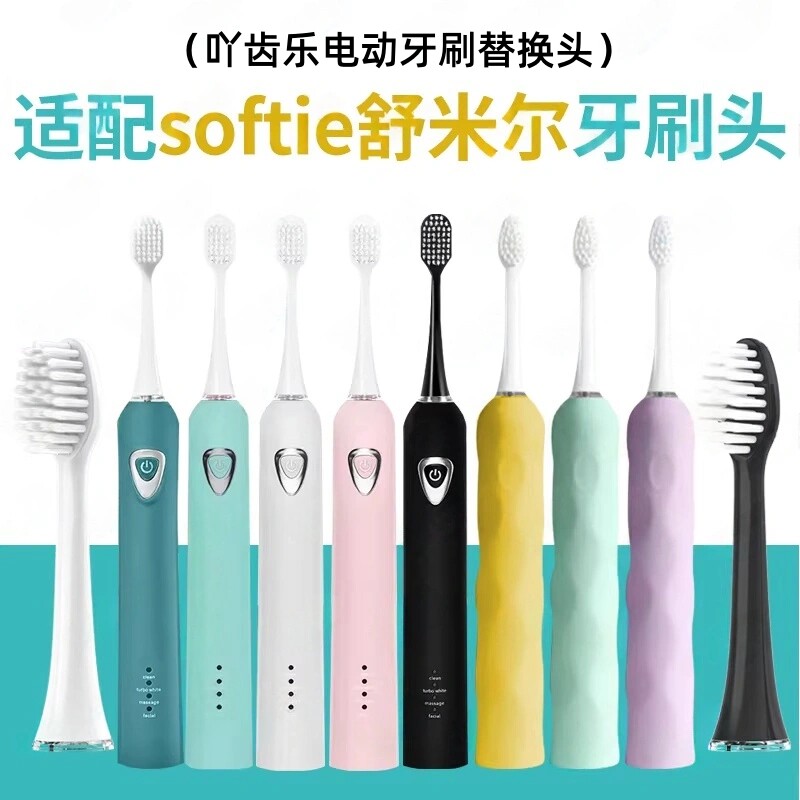 吖齿乐适配softie舒米尔电动牙刷头替换RLT201/202/RLS6011软毛