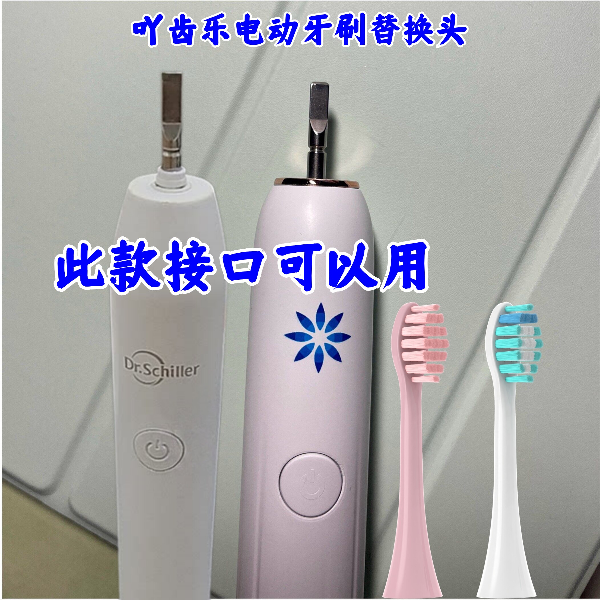 适用Dr.Schiller德适乐invisalign隐适美成人电动A8A9牙刷头替换