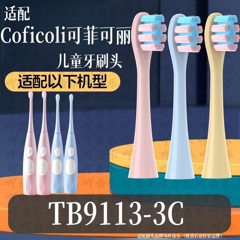 适配Coficoli可菲可丽儿童电动牙刷头TB9113-3C通用软毛替换头