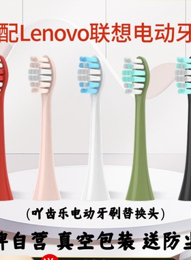 吖齿乐适配LENOVO 联想声波电动牙刷头B002/B001/B003/B004/B009