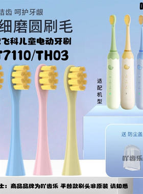 吖齿乐适配飞科FLYCO儿童电动牙刷头FT7110/TH03软毛孩子替换头