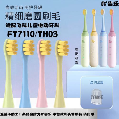 吖齿乐适配飞科FLYCO儿童电动牙刷头FT7110/TH03软毛孩子替换头