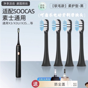 适配素士SOOCAS电动牙刷头X3U/X3Pro/V1/V2/X5/X1/D3S/D5/D2替换