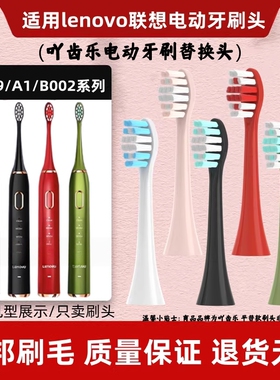 适配LENOVO联想LX-B002/B002DC/B006/B001声波电动牙刷替换牙刷头