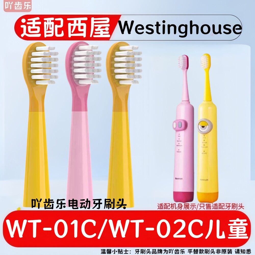 适用美国西屋Westinghouse/WT02C/WT01C儿童电动牙刷替换头软毛