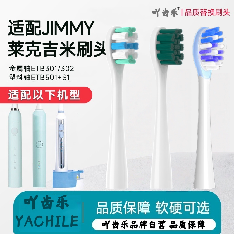 适配JIMMY电动牙刷头莱克吉米ETB301/HC-ETB501/502S1软毛