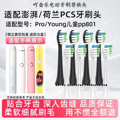 适用于澎湃荷兰PCS电动牙刷头T-6S/T-7S声波通用替换软毛牙刷头